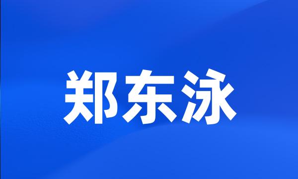 郑东泳