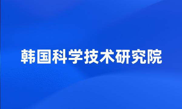 韩国科学技术研究院