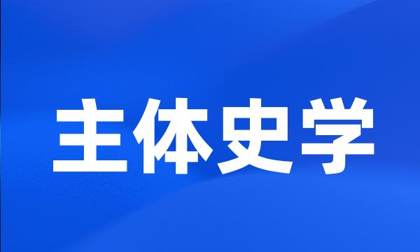 主体史学