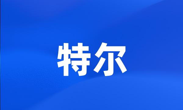 特尔