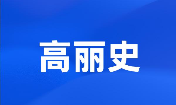 高丽史