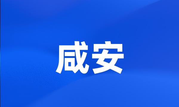 咸安