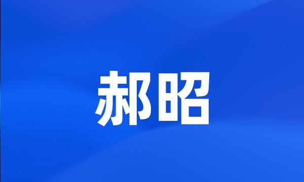 郝昭