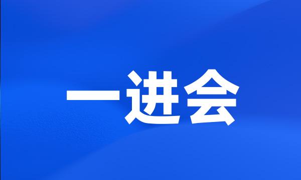 一进会