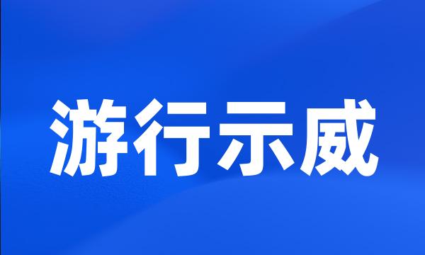 游行示威