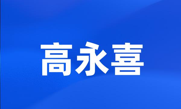 高永喜