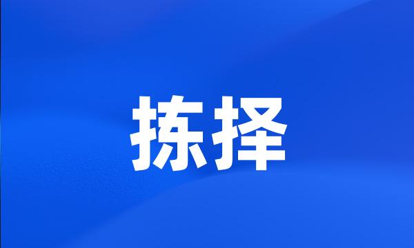 拣择