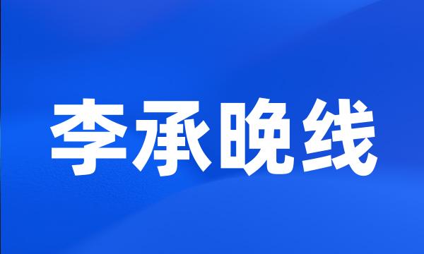 李承晚线