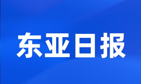 东亚日报