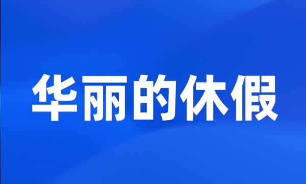 华丽的休假