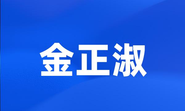 金正淑