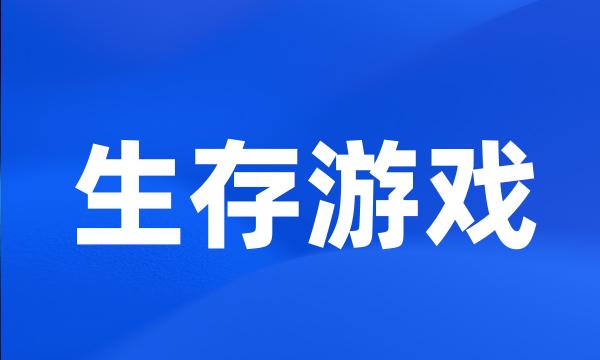 生存游戏