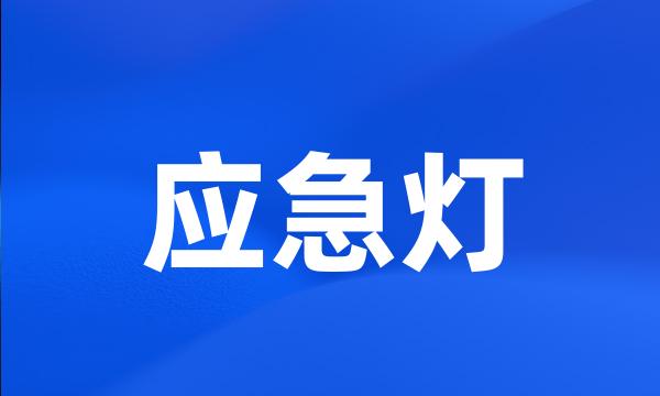 应急灯