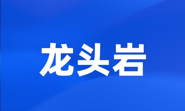 龙头岩