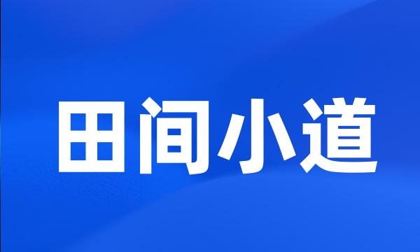 田间小道