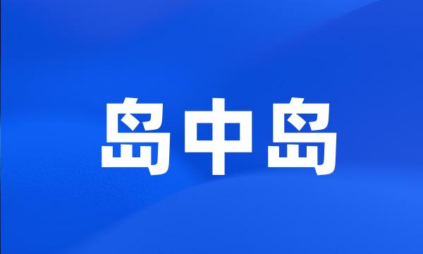 岛中岛