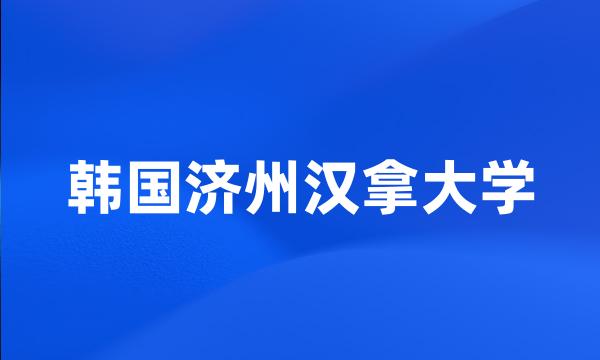 韩国济州汉拿大学