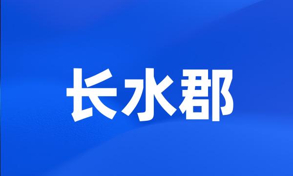 长水郡