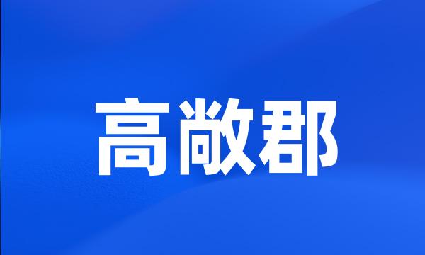 高敞郡