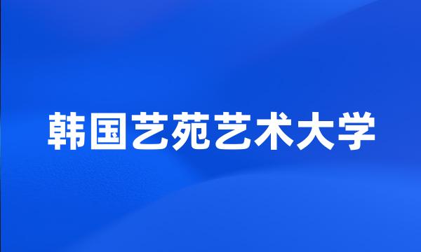 韩国艺苑艺术大学