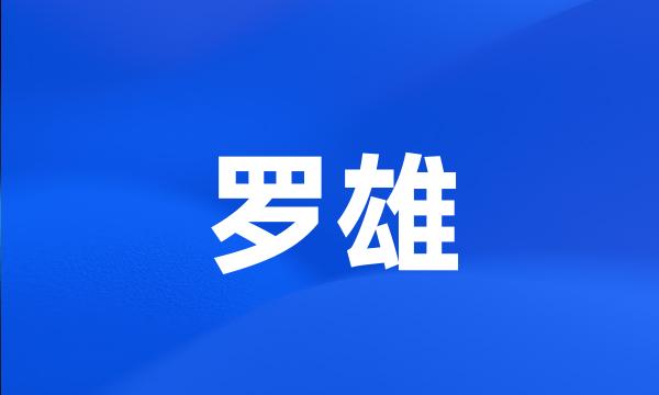 罗雄