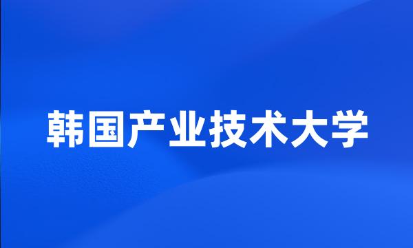 韩国产业技术大学