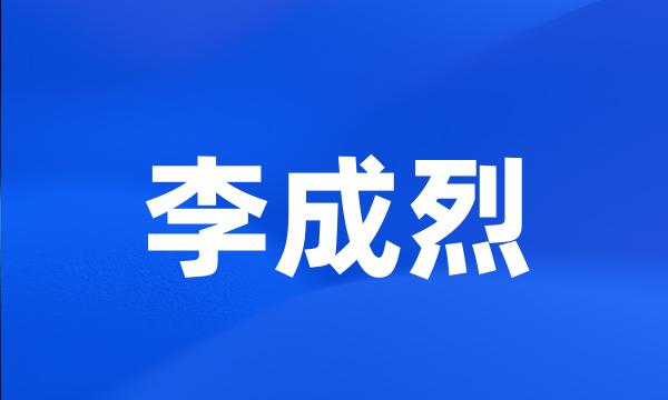 李成烈