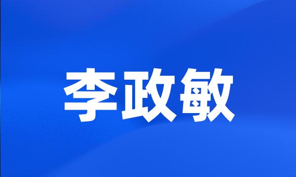 李政敏