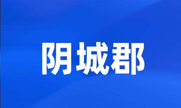 阴城郡