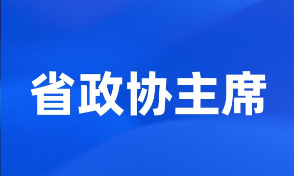 省政协主席