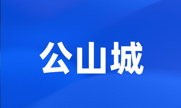 公山城