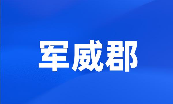 军威郡