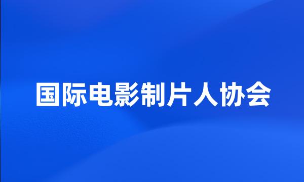 国际电影制片人协会