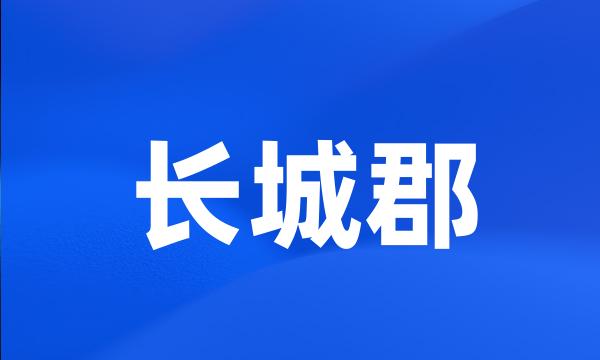 长城郡