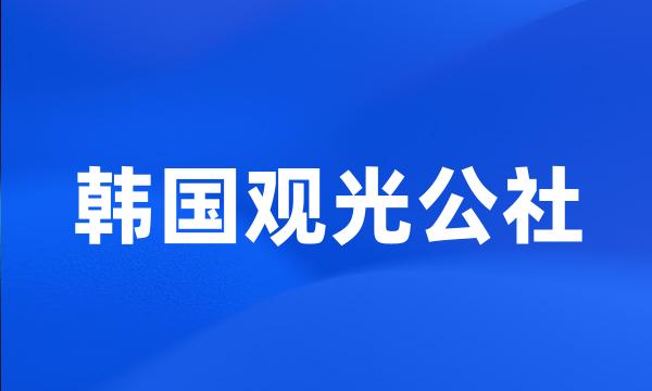 韩国观光公社