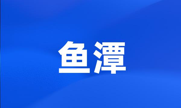 鱼潭