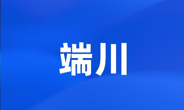 端川