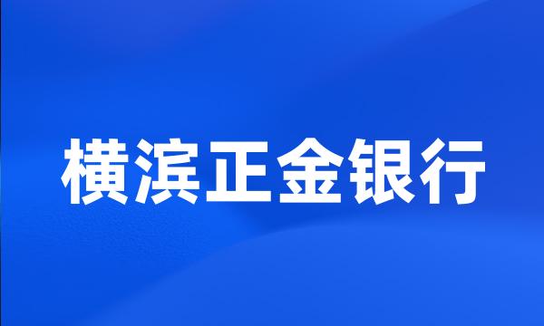 横滨正金银行