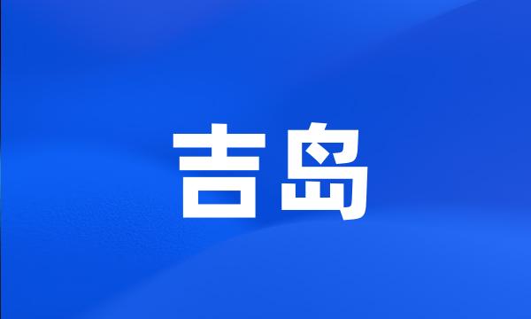 吉岛