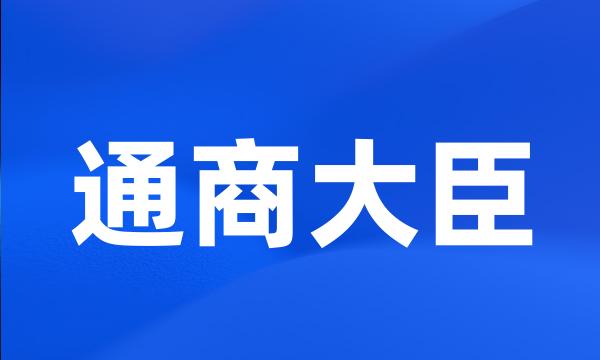 通商大臣