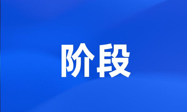 阶段