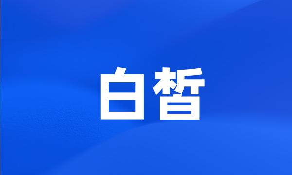 白皙