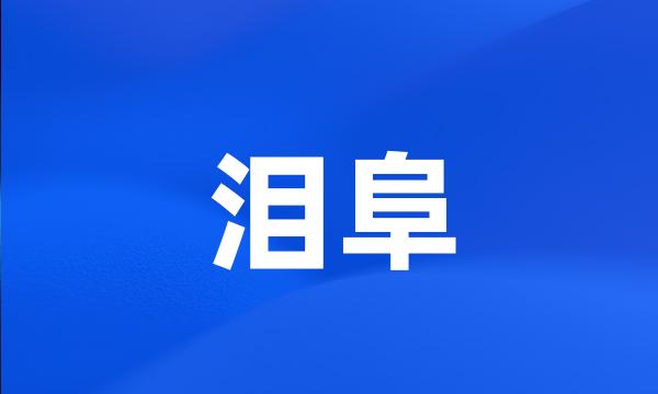 泪阜