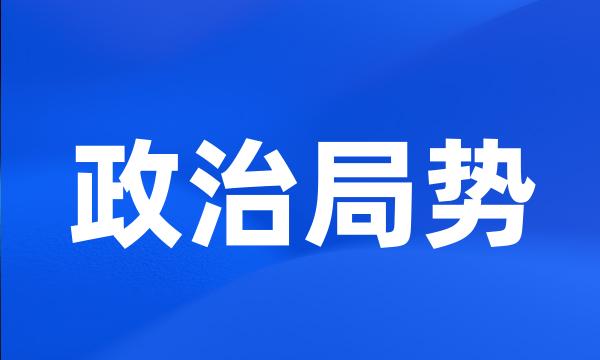 政治局势