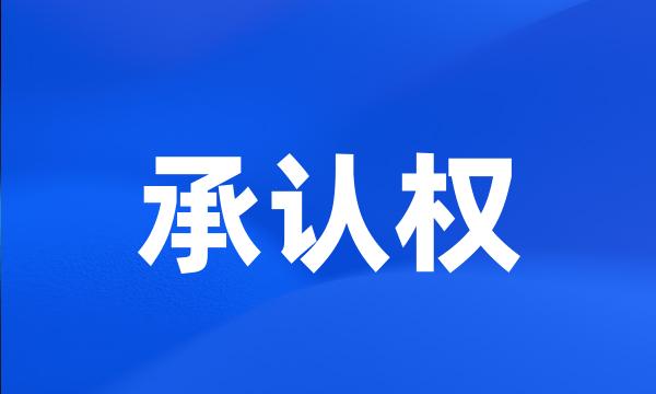 承认权