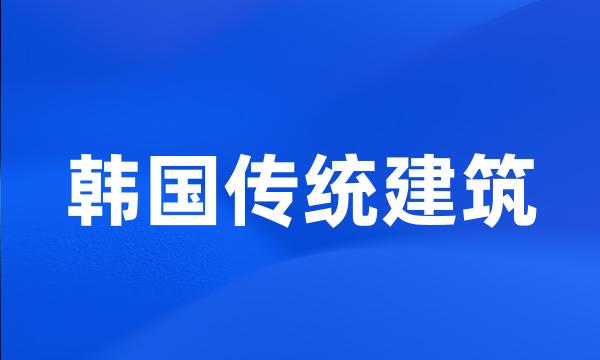 韩国传统建筑