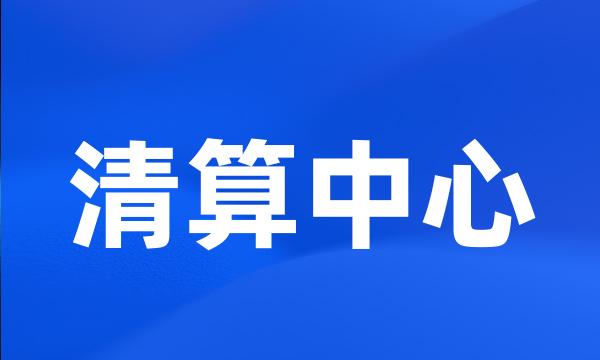 清算中心