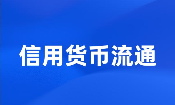 信用货币流通