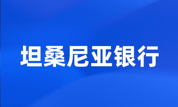 坦桑尼亚银行