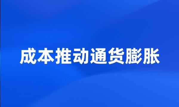 成本推动通货膨胀